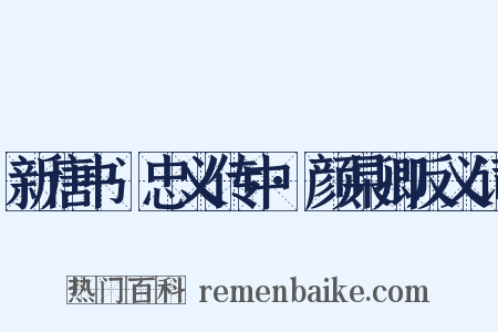 新唐书·忠义传中·颜杲卿反义词是什么意思的图片